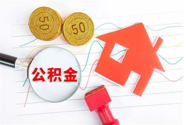 日照离职后可以取公积金吗（离职后能取住房公积金吗）