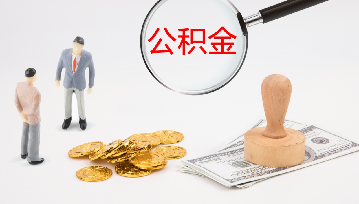 日照公积金封存怎么取（公积金封存怎么取出来?）