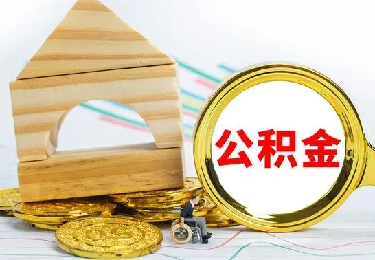 日照离职公积金封存后能取吗（员工离职公积金封存后可以提取吗）