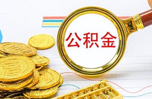 日照封存公积金代取（封存公积金提取流程2021）